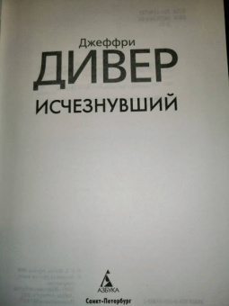 Джеффри Дивер: Исчезнувший