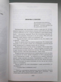 Джек Лондон: Любовь к жизни. Сказания о Дальнем Севере
