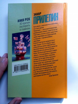 Захар Прилепин: Имя рек. Сорок причин поспорить о главном