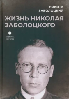 Никита Заболоцкий: Жизнь Николая Заболоцкого