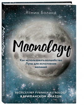 Ясмин Боланд: Moonology. Как использовать волшебство Луны для исполнения желаний