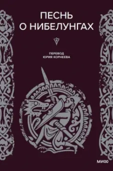 Песнь о нибелунгах