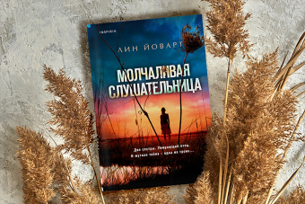 Лин Йоварт: Молчаливая слушательница