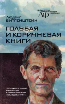 Людвиг Витгенштейн: Голубая и коричнева книга. Предварительные материалы к "Философским исследованиям"
