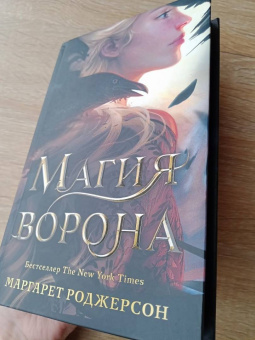 Маргарет Роджерсон: Магия ворона