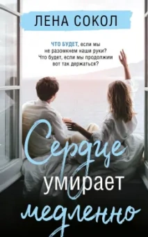 Лена Сокол: Сердце умирает медленно