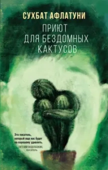 Сухбат Афлатуни: Приют для бездомных кактусов