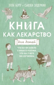 Берту, Элдеркин: Книга как лекарство для детей