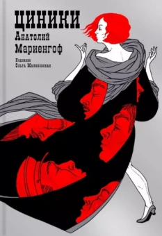 Анатолий Мариенгоф: Циники