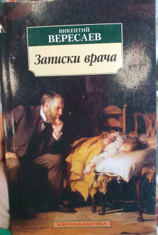 Викентий Вересаев: Записки врача
