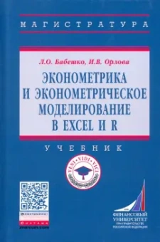 Бабешко, Орлова: Эконометрика и эконометрическое моделирование в Excel и R. Учебник