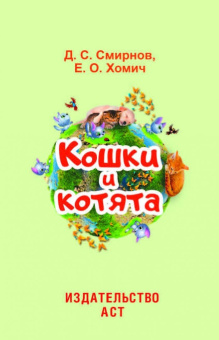 Смирнов, Хомич: Кошки и котята