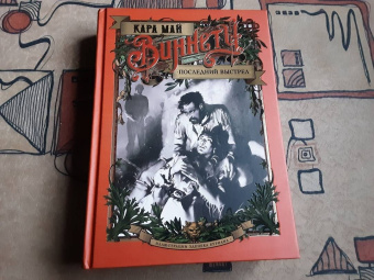 Карл Май: Виннету. Последний выстрел