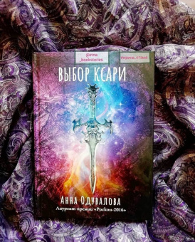Анна Одувалова: Выбор ксари. Книга 3