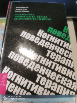 Маккей, Фаннинг, Скин: Когнитивно-поведенческая терапия для преодоления тревожности, страха, беспокойства и паники