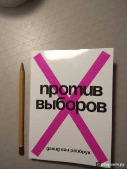 Рейбрук Ван: Против выборов