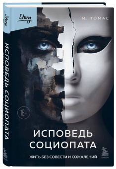 М. Томас: Исповедь социопата. Жить без совести и сожалений