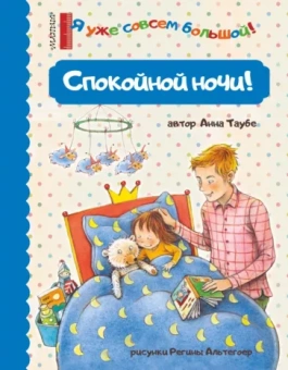 Анна Таубе: Спокойной ночи!