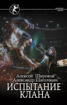 Широков, Шапочкин: Испытание клана