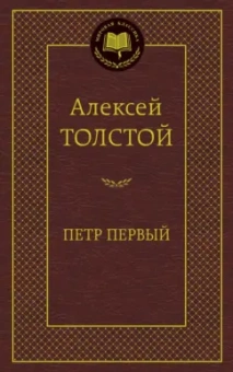 Алексей Толстой: Петр Первый