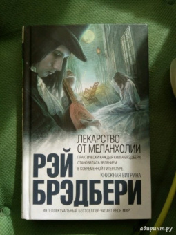 Рэй Брэдбери: Лекарство от меланхолии