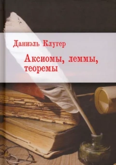 Даниэль Клугер: Аксиомы, леммы, теоремы