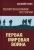 Василий Галин: Первая мировая война. Политэкономия истории. Том 2