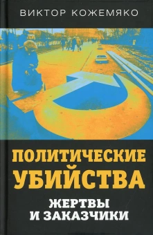 Кожемяко Виктор Стефанович: Политические убийства. Жертвы и заказчики
