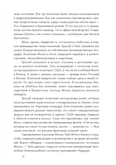 Эшли Вэнс: Илон Маск и поиск фантастического будущего