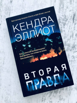 Кендра Эллиот: Вторая правда