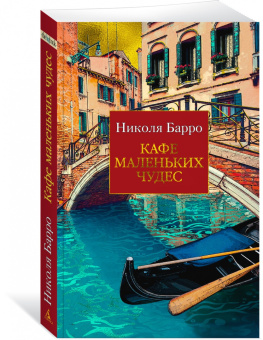 Николя Барро: Кафе маленьких чудес