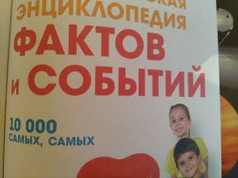 Андрей Мерников: Большая детская энциклопедия фактов и событий. 10 000 самых, самых