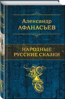 Александр Афанасьев: Народные русские сказки
