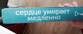 Лена Сокол: Сердце умирает медленно