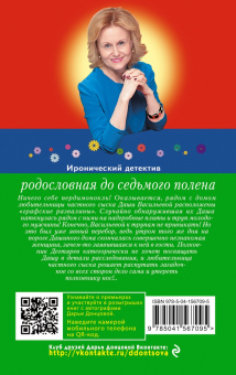 Дарья Донцова: Родословная до седьмого полена