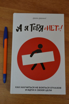Джиа Джианг: А я тебя "нет". Как не бояться отказов и идти напролом к своей цели