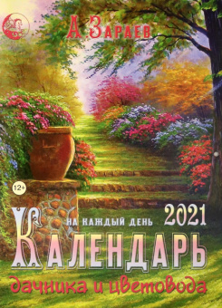 Александр Зараев: Календарь дачника и цветовода на каждый день 2021 года