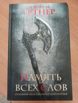 Роберт Вегнер: Сказания Меекханского пограничья. Память всех слов