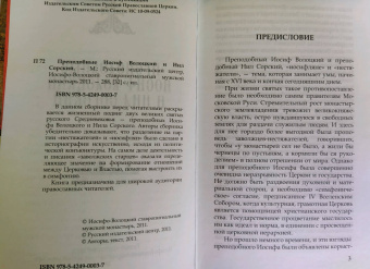 Преподобные Иосиф Волоцкий и Нил Сорский