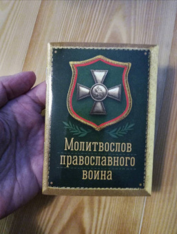 Молитвослов православного воина