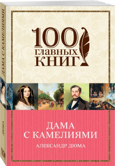 Александр Дюма-сын: Дама с камелиями
