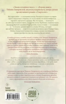 Татьяна Замировская: Земля случайных чисел