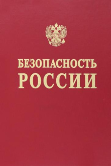 Абросимов, Акимов, Агеев: Безопасность России. Наука и технологии комплексной безопасности. Постановка проблем