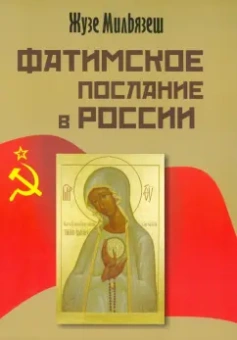 Мизльязеш Пинту Жузе Манул: Фатимское послание в России