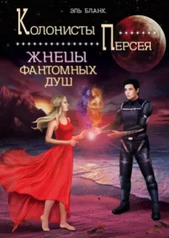 Эль Бланк: Жнецы фантомных душ