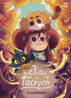Виллен, Дереньокур: Эли и Гастон. Лес воспоминаний
