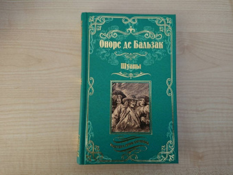 Оноре Бальзак: Шуаны