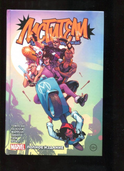 Келли Томпсон: Мстители Западного побережья. Полное издание