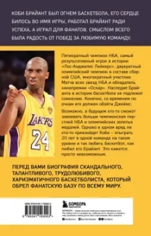 Роланд Лазенби: Коби Брайант. Философия игры и жизни легендарной Черной Мамбы