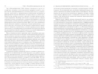 Сергей Россинский: Досудебное производство по уголовному делу. Сущность и способы собирания доказательств